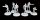 NoReturn Miniaturen "Zentrum Tactical Squad"